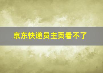 京东快递员主页看不了