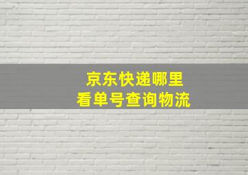 京东快递哪里看单号查询物流