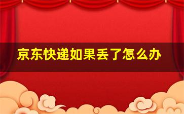 京东快递如果丢了怎么办