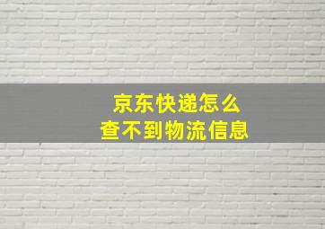 京东快递怎么查不到物流信息