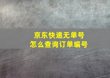 京东快递无单号怎么查询订单编号