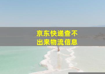 京东快递查不出来物流信息