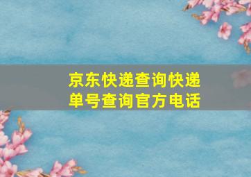 京东快递查询快递单号查询官方电话