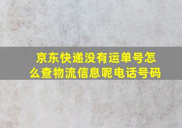 京东快递没有运单号怎么查物流信息呢电话号码