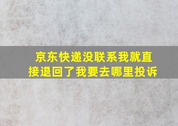 京东快递没联系我就直接退回了我要去哪里投诉