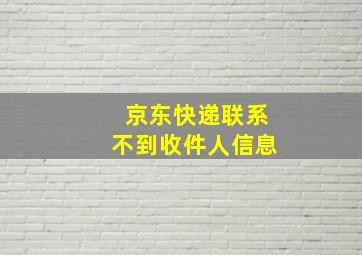 京东快递联系不到收件人信息