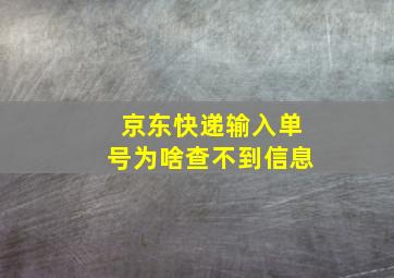 京东快递输入单号为啥查不到信息