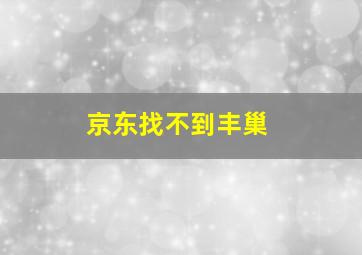 京东找不到丰巢