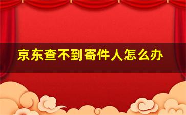 京东查不到寄件人怎么办