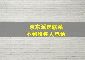 京东派送联系不到收件人电话