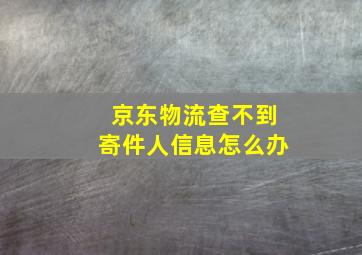 京东物流查不到寄件人信息怎么办