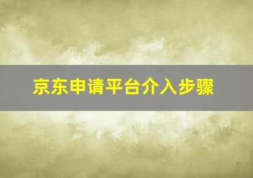 京东申请平台介入步骤