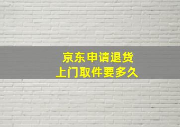 京东申请退货上门取件要多久