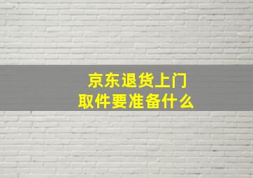 京东退货上门取件要准备什么