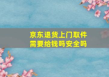 京东退货上门取件需要给钱吗安全吗