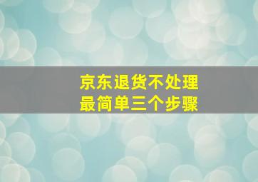 京东退货不处理最简单三个步骤