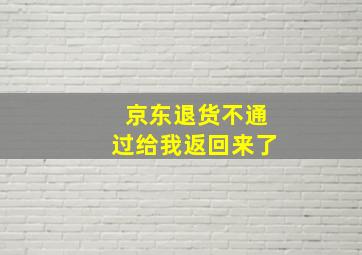 京东退货不通过给我返回来了