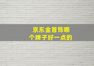 京东金首饰哪个牌子好一点的