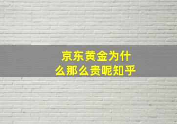 京东黄金为什么那么贵呢知乎