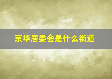 京华居委会是什么街道