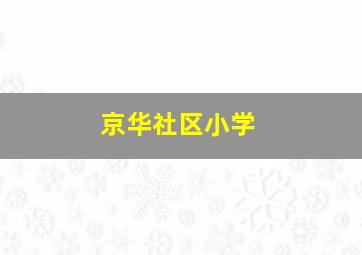 京华社区小学