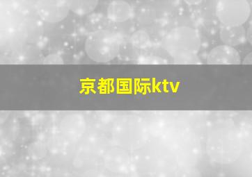 京都国际ktv