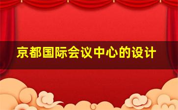 京都国际会议中心的设计