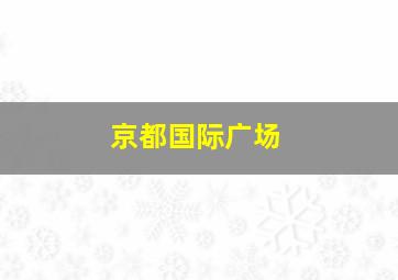 京都国际广场