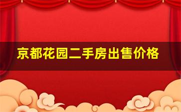 京都花园二手房出售价格