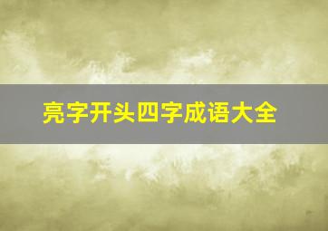 亮字开头四字成语大全