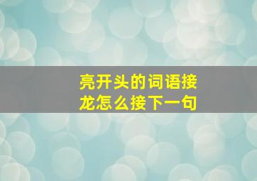 亮开头的词语接龙怎么接下一句