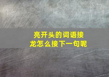 亮开头的词语接龙怎么接下一句呢