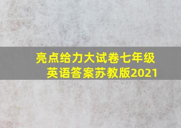 亮点给力大试卷七年级英语答案苏教版2021