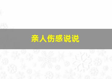 亲人伤感说说