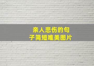 亲人悲伤的句子简短唯美图片