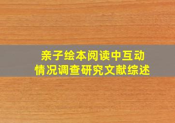 亲子绘本阅读中互动情况调查研究文献综述