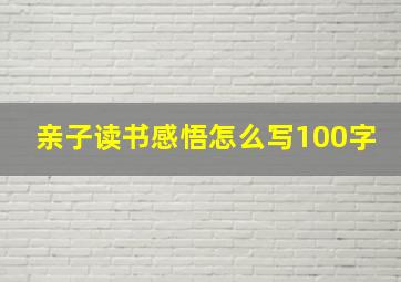 亲子读书感悟怎么写100字