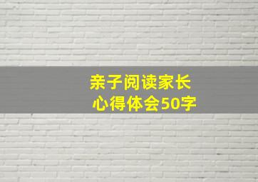 亲子阅读家长心得体会50字