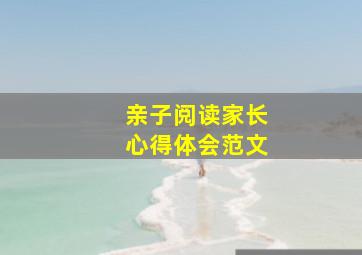 亲子阅读家长心得体会范文