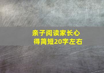 亲子阅读家长心得简短20字左右