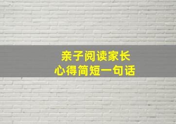 亲子阅读家长心得简短一句话