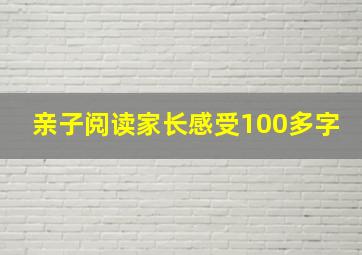 亲子阅读家长感受100多字