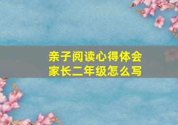 亲子阅读心得体会家长二年级怎么写