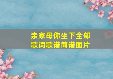 亲家母你坐下全部歌词歌谱简谱图片