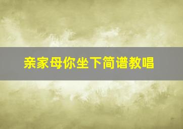 亲家母你坐下简谱教唱