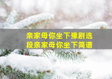 亲家母你坐下豫剧选段亲家母你坐下简谱