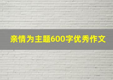 亲情为主题600字优秀作文