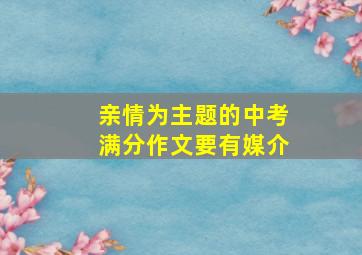 亲情为主题的中考满分作文要有媒介