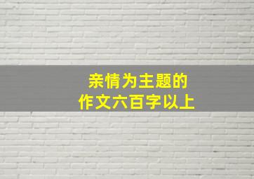 亲情为主题的作文六百字以上