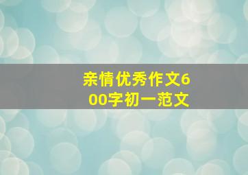 亲情优秀作文600字初一范文